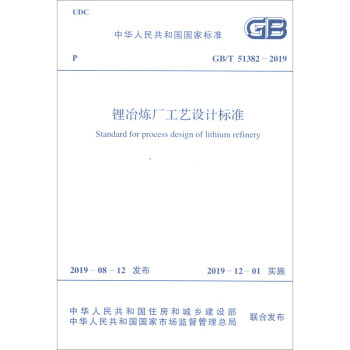 GB/T 51382-2019 锂冶炼厂工艺设计标准 [Standard for Process Design of Lithium Refinery] 下载
