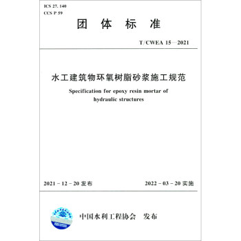 T/CWEA15-2021水工建筑物环氧树脂砂浆施工规范（团体标准） 下载