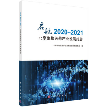 启航：2020-2021北京生物医药产业发展报告