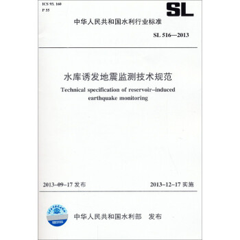 中华人民共和国水利行业标准：水库诱发地震监测技术规范（SL 516-2013） 下载