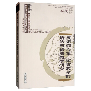 汉语作为第二语言教学的语法与语法教学研究/对外汉语教学研究专题书系 下载