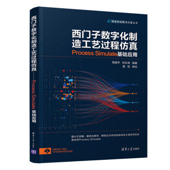 西门子数字化制造工艺过程仿真：Process Simulate 基础应用/智能制造解决方案丛书 下载