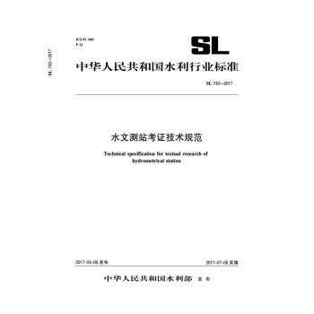 水文测站考证技术规范 SL 742-2017（中华人民共和国水利行业标准） 下载