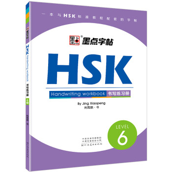 墨点字帖 HSK汉语水平考试HSK书写练习册·6级汉语中文学习工具书对外汉语教学中英互译写做题专项训练教程汉语书写 LEVEL6级 下载