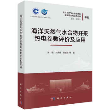 海洋天然气水合物开采热电参数评价及应用 下载