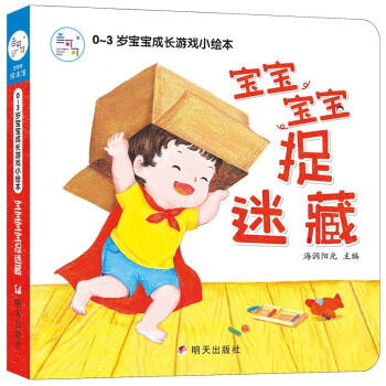 宝宝宝宝捉迷藏：0-3岁宝宝成长游戏小绘本硬纸板书(中国环境标志产品 绿色印刷) [0-2岁]