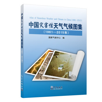 中国灾害性天气气候图集（1961-2015年） 下载