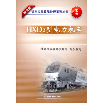 和谐型机车应急故障处理系列丛书：HXD2型电力机车 下载