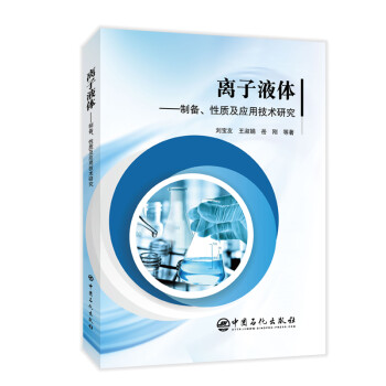 离子液体——制备、性质及应用技术研究