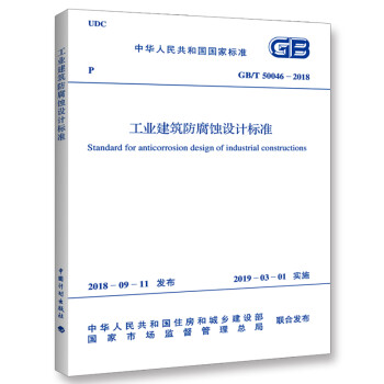 GB/T 50046-2018 工业建筑防腐蚀设计标准 下载