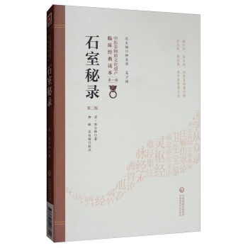 石室秘录（第2版）/中医非物质文化遗产临床经典读本 下载