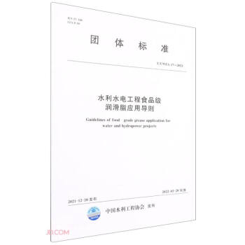 水利水电工程食品级润滑脂应用导则 (中国水利工程协会) 下载