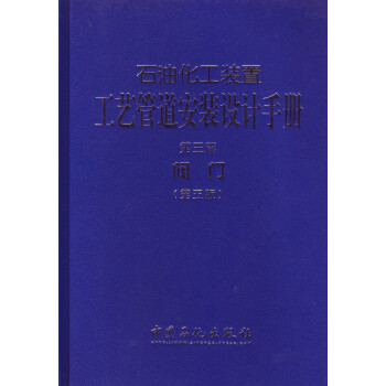 石油化工装置工艺管道安装设计手册·第3篇，阀门（第五版） 下载