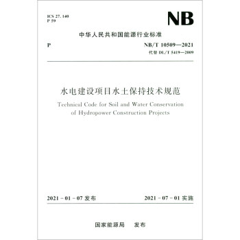水电建设项目水土保持技术规范（NB/T 10509—2021代替DL/T 5419-2009） 下载
