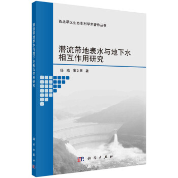 潜流带地表水与地下水相互作用研究 下载