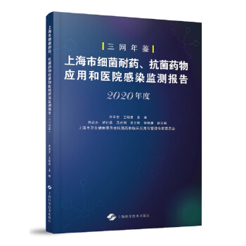 上海市细菌耐药、抗菌药物应用和医院感染监测报告（2020年度） 下载