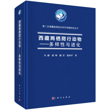 西藏两栖爬行动物——多样性与进化 下载