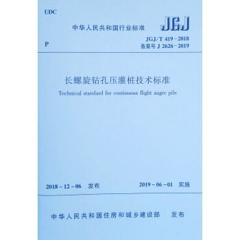 长螺旋钻孔压灌桩技术标准 JGJ/T 419-2018 下载