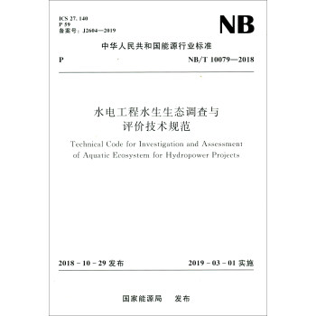 水电工程水生生态调查与评价技术规范（NB/T 10079-2018） [Technical Code for Investigation and Assessment of Aquatic Ecosystem for Hydropower Projects] 下载