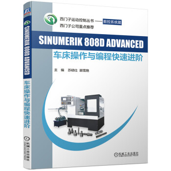 SINUMERIK 808D ADVANCED 车床操作与编程快速进阶 下载