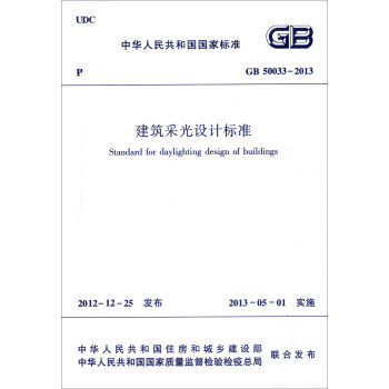 中华人民共和国国家标准（GB50033-2013）：建筑采光设计标准 [Standard for Daylighting Design of Buildings] 下载