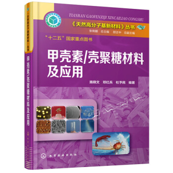 《天然高分子基新材料》丛书：甲壳素/壳聚糖材料及应用 下载