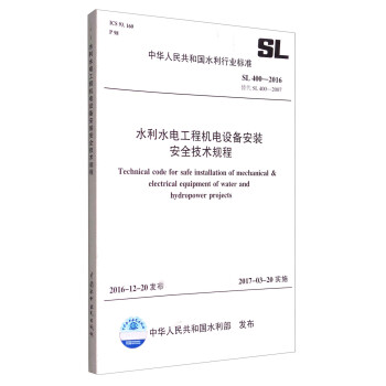 水利水电工程机电设备安装安全技术规程（SL 400-2016 替代SL 400-2007）/中华人民共和国水利行业标准 [Technical Code for Safe Installation of Mechanical & Electrical Equipment of Water and Hydropower Projects] 下载