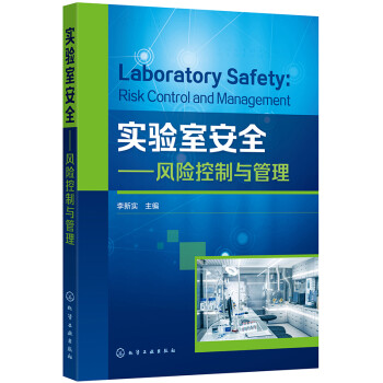 实验室安全——风险控制与管理 下载