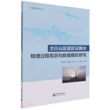 太行山区层状云降水物理过程观测与数值模拟研究/云物理研究丛书 下载