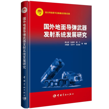 国外地面导弹武器发射系统发展研究 中国航天科技出版基金 下载