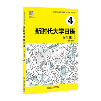 新时代大学日语4（学生用书） 下载
