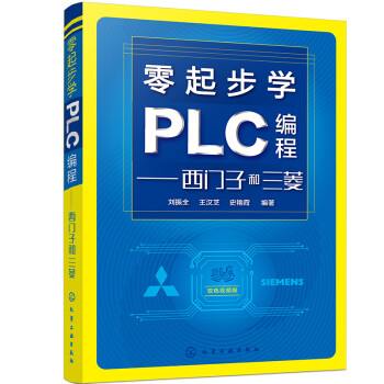 零起步学PLC编程——西门子和三菱 下载