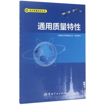 通用质量特性/航天质量技术丛书 下载
