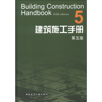 建筑施工手册5（第5版） [Building Construction Handbook(Fifth Edition)] 下载