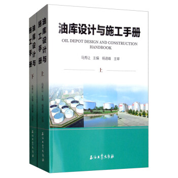 油库设计与施工手册（套装上下册） [Oil Depot Design and Construction Handbook] 下载