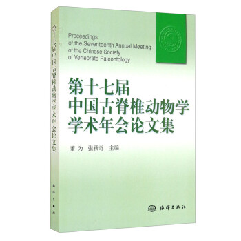 第十七届中国古脊椎动物学学术年会论文集 [Proceedings of the Seventeenth Annual Meeting of the Chinese Society of Vertebrate Paleontology] 下载