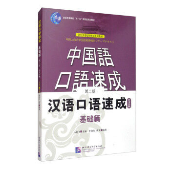 汉语口语速成 基础篇（第2版 日文注释本） 下载