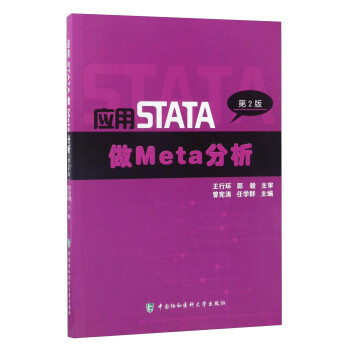 应用STATA做Meta分析（第2版） 下载