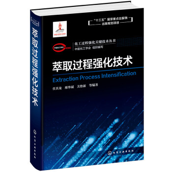 化工过程强化关键技术丛书--萃取过程强化技术 下载