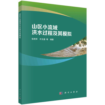 山区小流域洪水过程及其模拟 下载