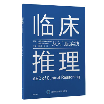 临床推理——从入门到实践 [ABC of Clinical Reasoning]
