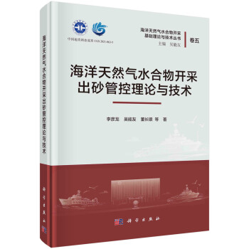 海洋天然气水合物开采出砂管控理论与技术 下载