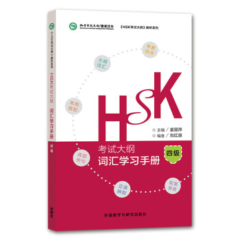 HSK考试大纲 词汇学习手册 四级（《HSK考试大纲》解析系列） [HSK Test Syllabus·Vocabulary Handbook(level4)] 下载