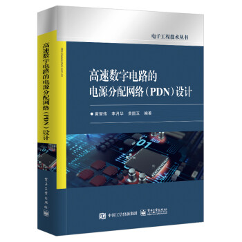 高速数字电路的电源分配网络（PDN）设计 下载