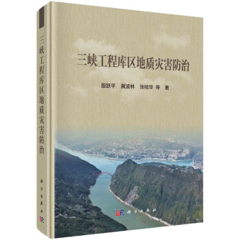 三峡工程库区地质灾害防治 下载