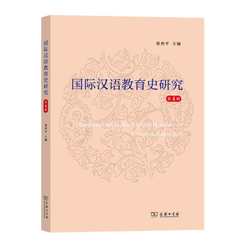 国际汉语教育史研究（第4辑）