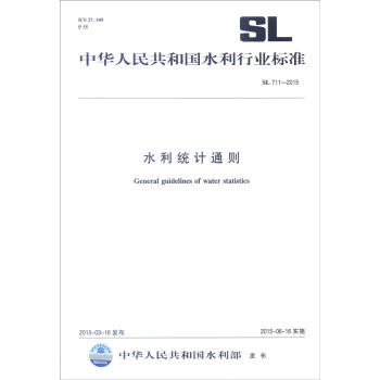 中华人民共和国水利行业标准（SL 711-2015）：水利统计通则 [General Guidelines of Water Statistics] 下载