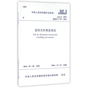 中华人民共和国行业标准（JGJ8-2016）：建筑变形测量规范 [Code For Deformation Measurement Of Building And Structure] 下载