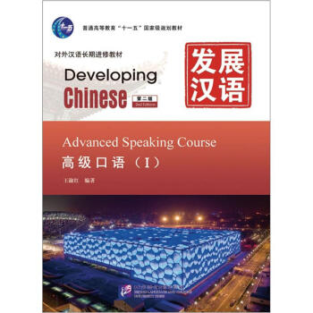 发展汉语（第2版）高级口语（Ⅰ）（含1MP3）MPR可点读版 下载