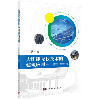 太阳能光伏技术的建筑应用——以重庆地区为例 下载